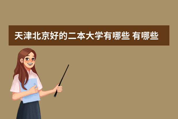 天津北京好的二本大学有哪些 有哪些比较好的二本大学